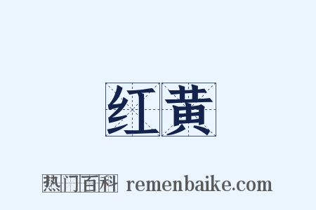 红黄是什么意思的图片